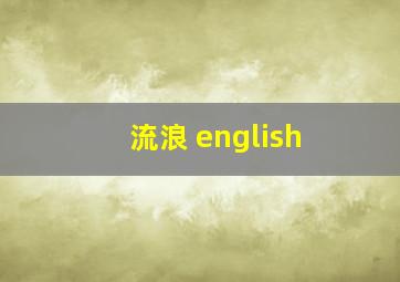 流浪 english